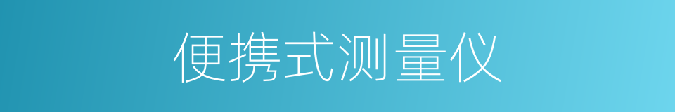 便携式测量仪的同义词