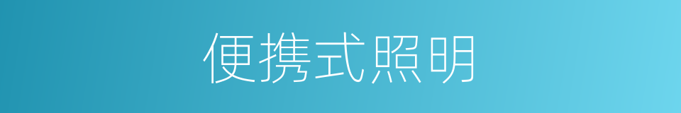 便携式照明的同义词