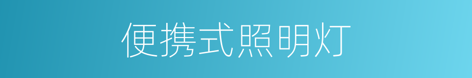 便携式照明灯的同义词