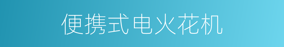 便携式电火花机的同义词