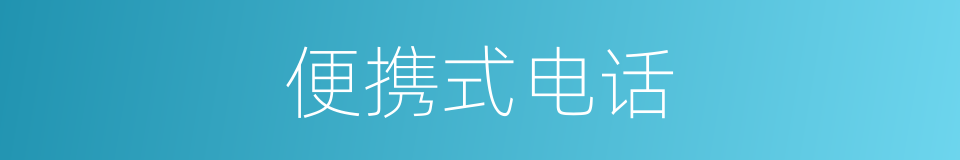 便携式电话的同义词