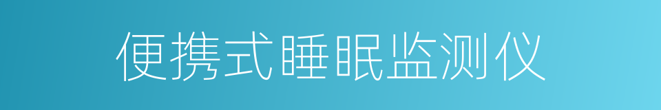 便携式睡眠监测仪的同义词