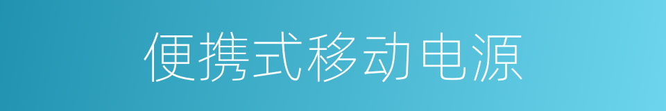 便携式移动电源的同义词