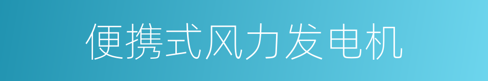 便携式风力发电机的同义词