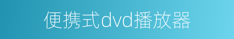 便携式dvd播放器的同义词