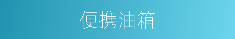 便携油箱的同义词