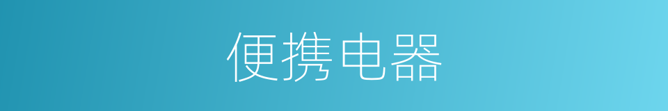 便携电器的同义词