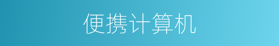 便携计算机的同义词