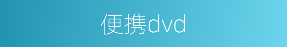 便携dvd的同义词