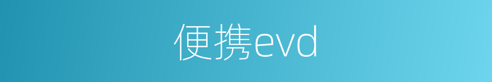 便携evd的同义词