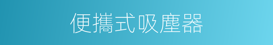 便攜式吸塵器的同義詞