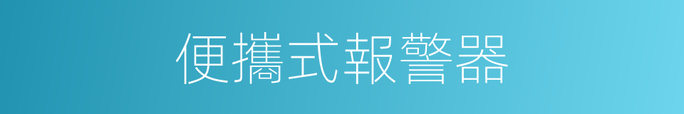 便攜式報警器的同義詞
