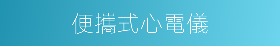 便攜式心電儀的同義詞