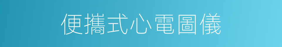 便攜式心電圖儀的同義詞
