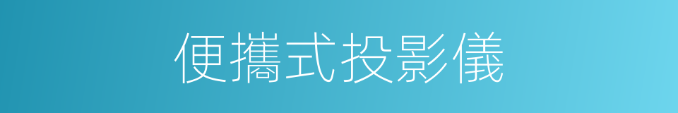 便攜式投影儀的同義詞