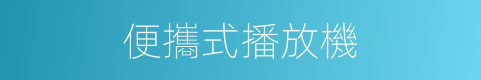 便攜式播放機的同義詞