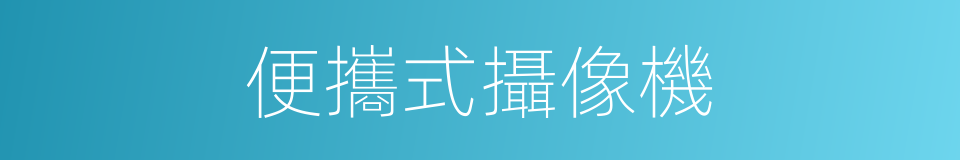 便攜式攝像機的同義詞