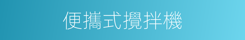 便攜式攪拌機的同義詞