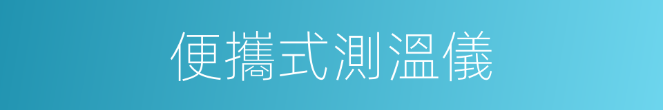 便攜式測溫儀的同義詞