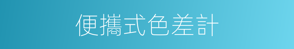 便攜式色差計的同義詞