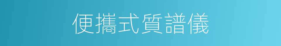 便攜式質譜儀的同義詞
