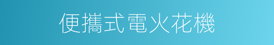 便攜式電火花機的同義詞