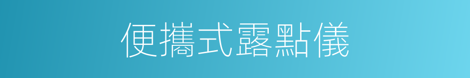 便攜式露點儀的同義詞