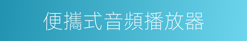 便攜式音頻播放器的同義詞