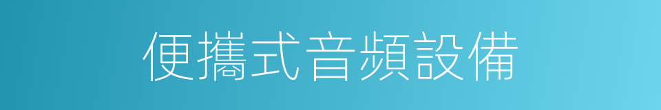 便攜式音頻設備的同義詞