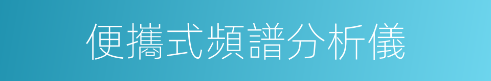 便攜式頻譜分析儀的同義詞