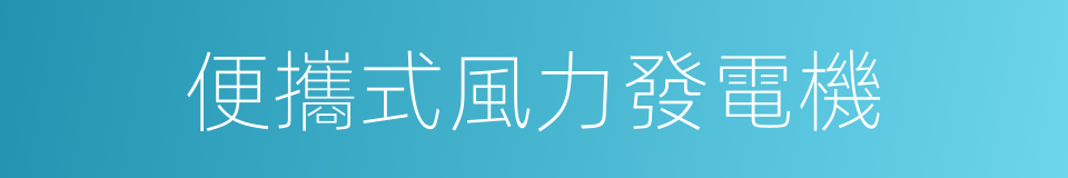 便攜式風力發電機的同義詞