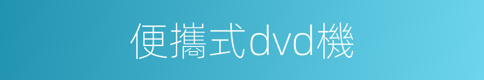 便攜式dvd機的同義詞