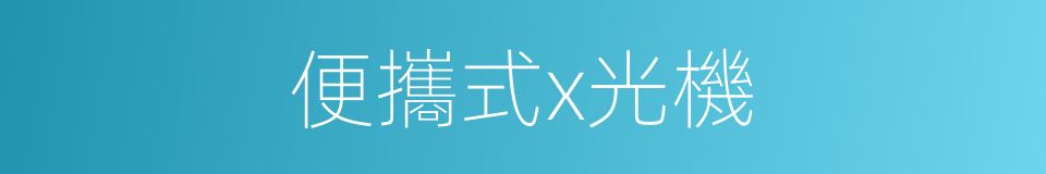 便攜式x光機的同義詞