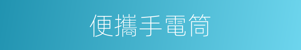 便攜手電筒的同義詞