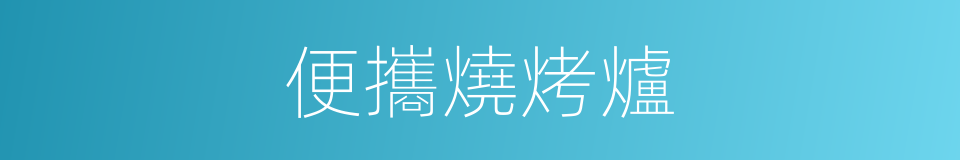 便攜燒烤爐的同義詞