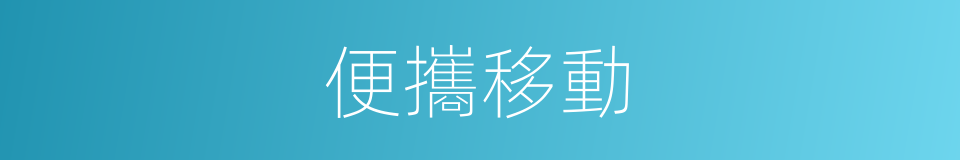 便攜移動的同義詞