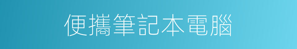 便攜筆記本電腦的同義詞