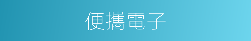 便攜電子的同義詞