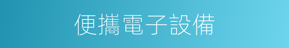 便攜電子設備的同義詞