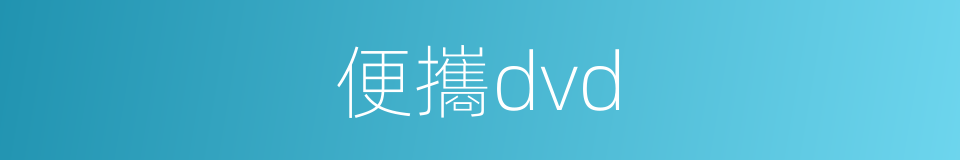 便攜dvd的同義詞