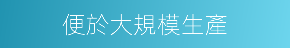 便於大規模生產的同義詞