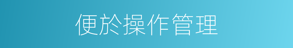 便於操作管理的同義詞