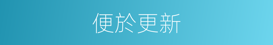 便於更新的同義詞