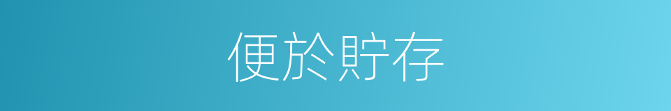 便於貯存的同義詞