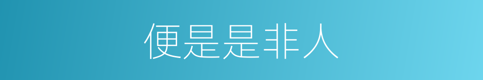 便是是非人的同义词