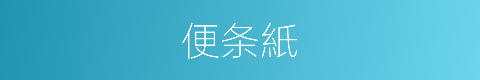 便条紙的同義詞
