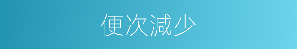 便次減少的同義詞