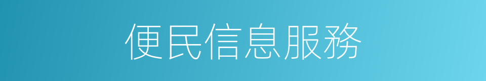 便民信息服務的同義詞