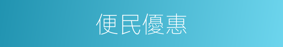 便民優惠的同義詞