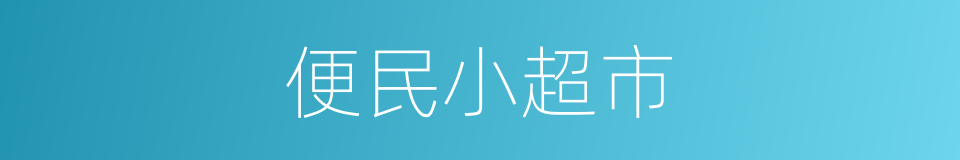 便民小超市的同义词